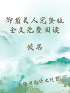 御前美人完整版全文免費閱讀