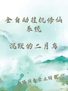 全自動掛機修仙系統(tǒng)