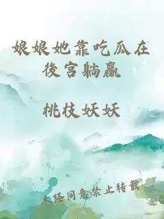 娘娘她靠吃瓜在後宮躺贏