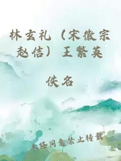 林玄禮（宋徽宗趙佶）王繁英