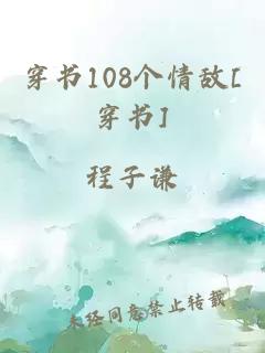 穿書108個(gè)情敵[穿書]