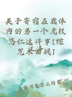 關于寄宿在我體內的另一個虎杖悠仁這件事[綜咒術回戰(zhàn)]