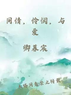 同情，憐憫，與愛