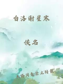 白洛謝星寒