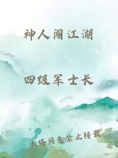 神人闖江湖