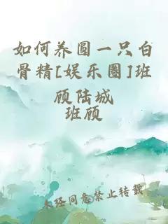 如何養(yǎng)圓一只白骨精[娛樂圈]班顧陸城