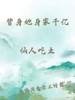 替身她身家千億