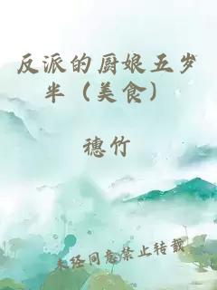 反派的廚娘五歲半（美食）