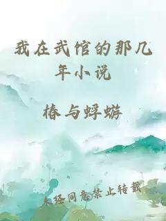 我在武館的那幾年小說(shuō)