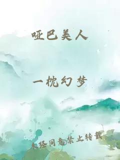 啞巴美人