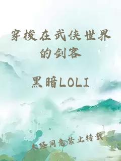 穿梭在武俠世界的劍客