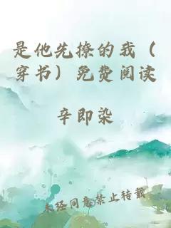 是他先撩的我（穿書(shū)）免費(fèi)閱讀