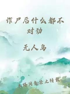 詐尸后什么都不對勁