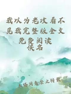 我以為老攻看不見我完整版全文免費閱讀