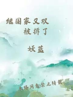 繼國家又雙叒叕被拆了