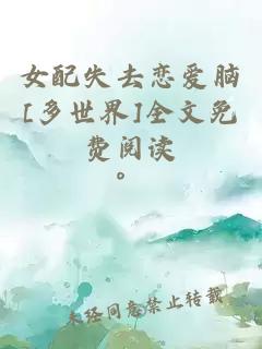 女配失去戀愛腦[多世界]全文免費(fèi)閱讀