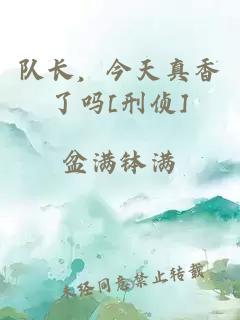 隊長，今天真香了嗎[刑偵]