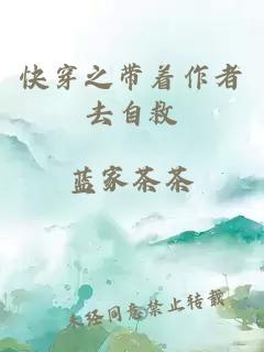 快穿之帶著作者去自救