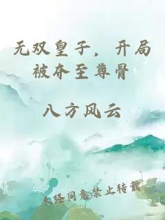無(wú)雙皇子，開(kāi)局被奪至尊骨