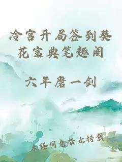 冷宮開局簽到葵花寶典筆趣閣