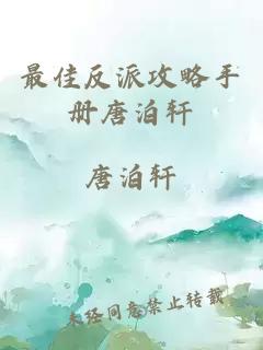 最佳反派攻略手冊(cè)唐泊軒