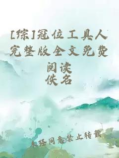 [綜]冠位工具人完整版全文免費閱讀