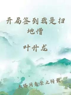開局簽到我是掃地僧
