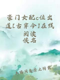 豪門女配c位出道[古穿今]在線閱讀