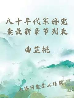 八十年代軍婚寵妻最新章節(jié)列表