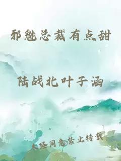 邪魅總裁有點甜
