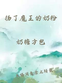 揚了魔王的奶粉