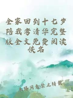 全家回到十七歲陪我考清華完整版全文免費(fèi)閱讀