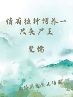 情有獨(dú)鐘飼養(yǎng)一只喪尸王
