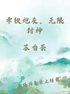 乖軟炮灰，無限封神