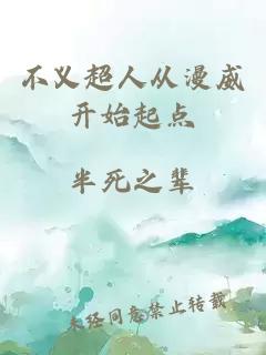 不義超人從漫威開始起點