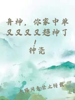 舟神，你家中單又又又又超神了！