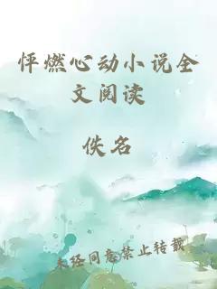 怦燃心動小說全文閱讀