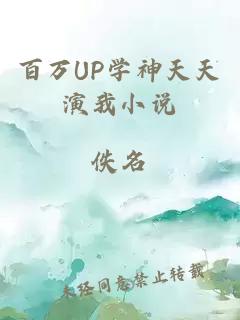 百萬UP學(xué)神天天演我小說