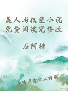美人與權(quán)臣小說免費閱讀完整版