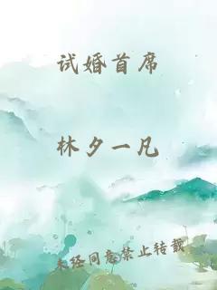 試婚首席