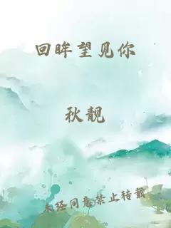 回眸望見你