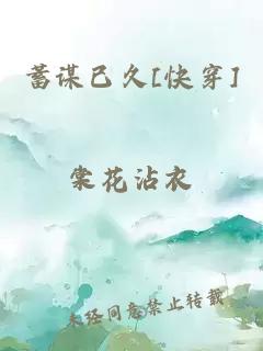 蓄謀已久[快穿]棠花沾衣