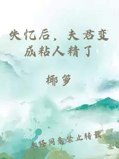 失憶后，夫君變成粘人精了