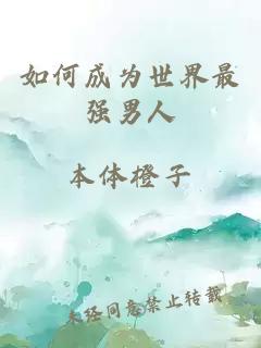 如何成為世界最強(qiáng)男人