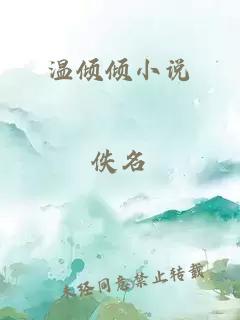 溫傾傾小說(shuō)