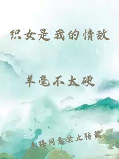 織女是我的情敵