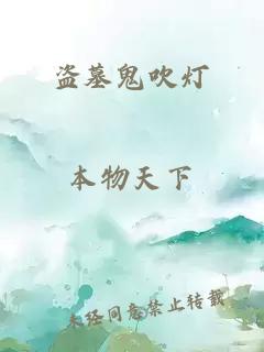 盜墓鬼吹燈
