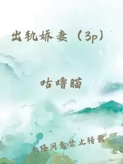 出軌嬌妻（3p）