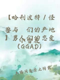 【哈利波特／怪獸與牠們的產(chǎn)地】男人們的戀愛（GGAD）