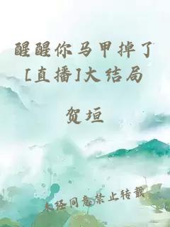 醒醒你馬甲掉了[直播]大結(jié)局